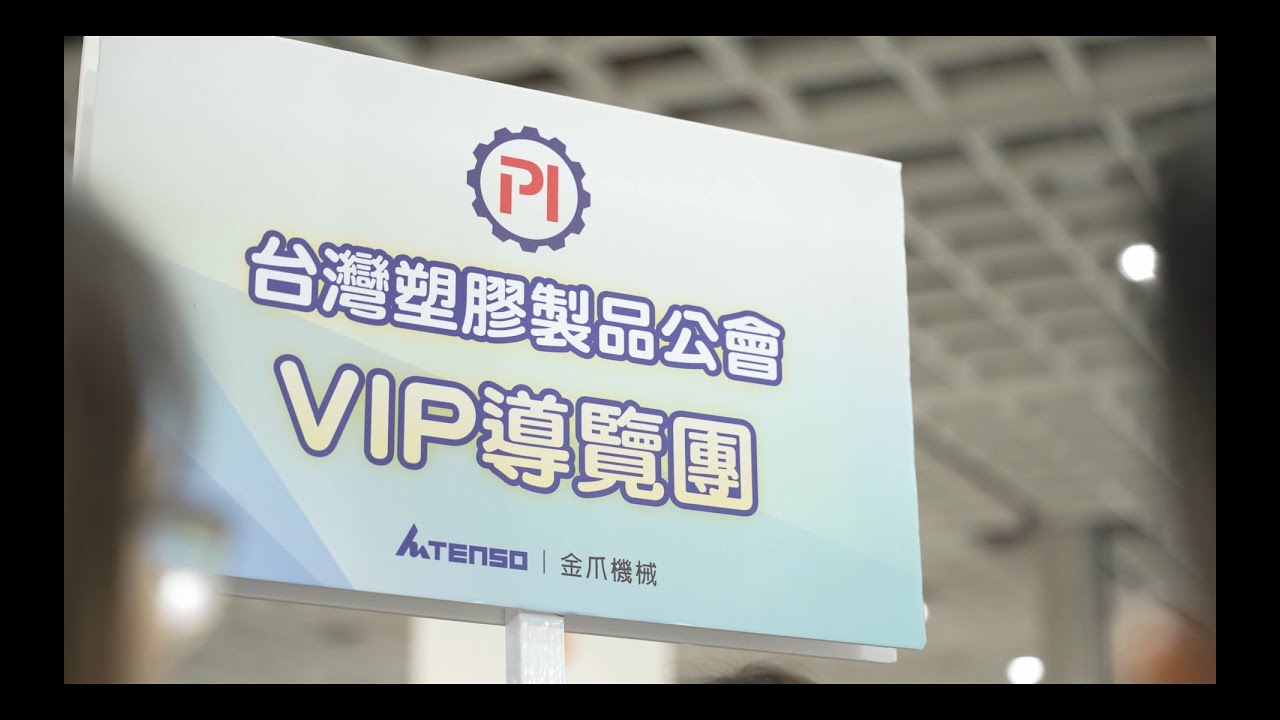 2024 TaipeiPLAS VIP Tour Guide
